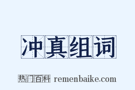 冲真组词是什么意思的图片